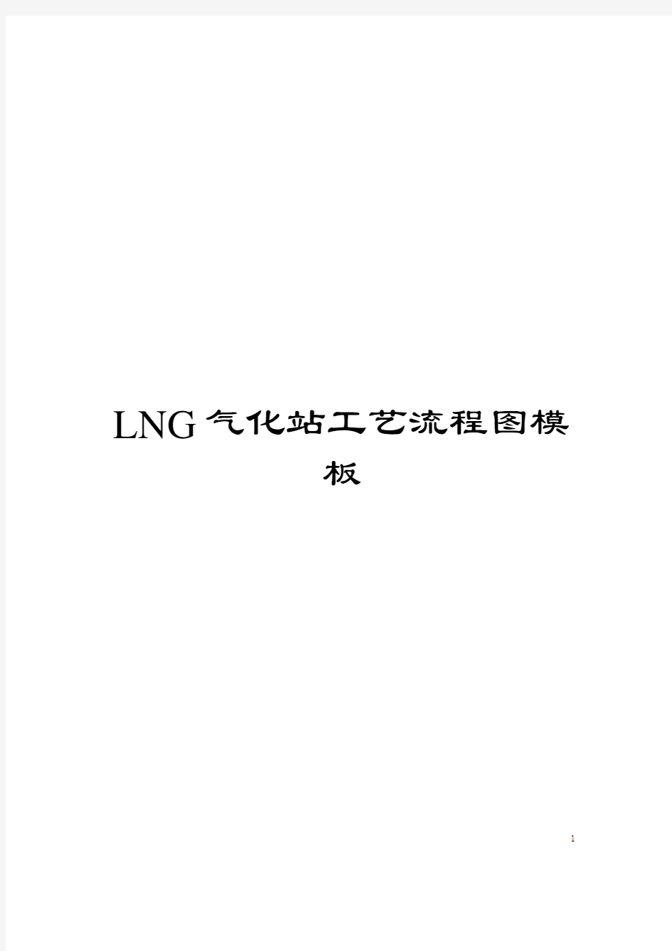 LNG气化站工艺流程图模板