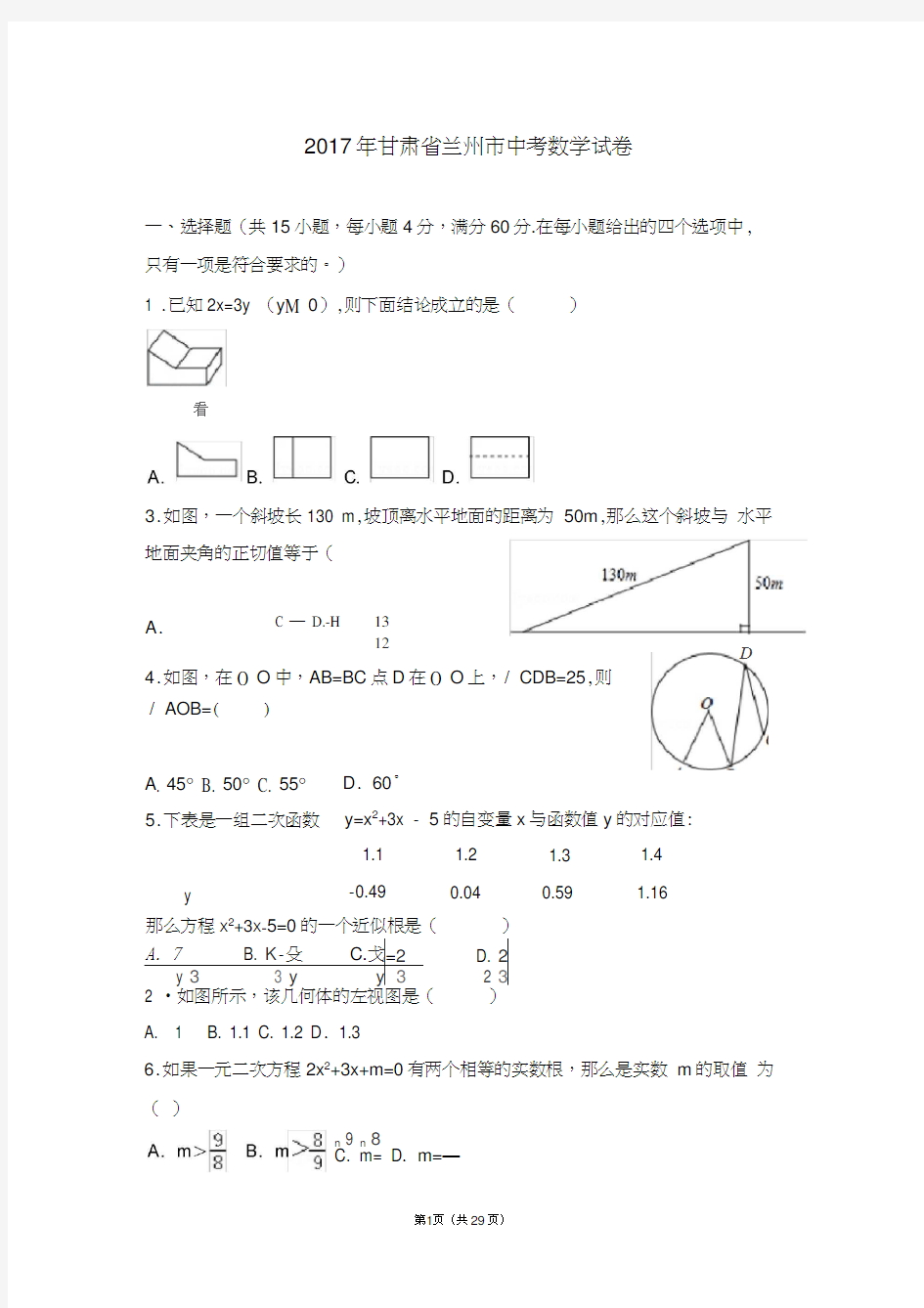 2017年甘肃省兰州市中考数学试卷及详细答案