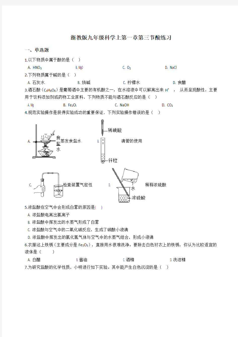 浙教版九年级科学上第一章第三节常见的酸练习带答案