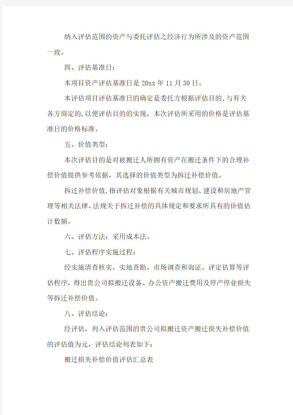 拆迁资产评估报告