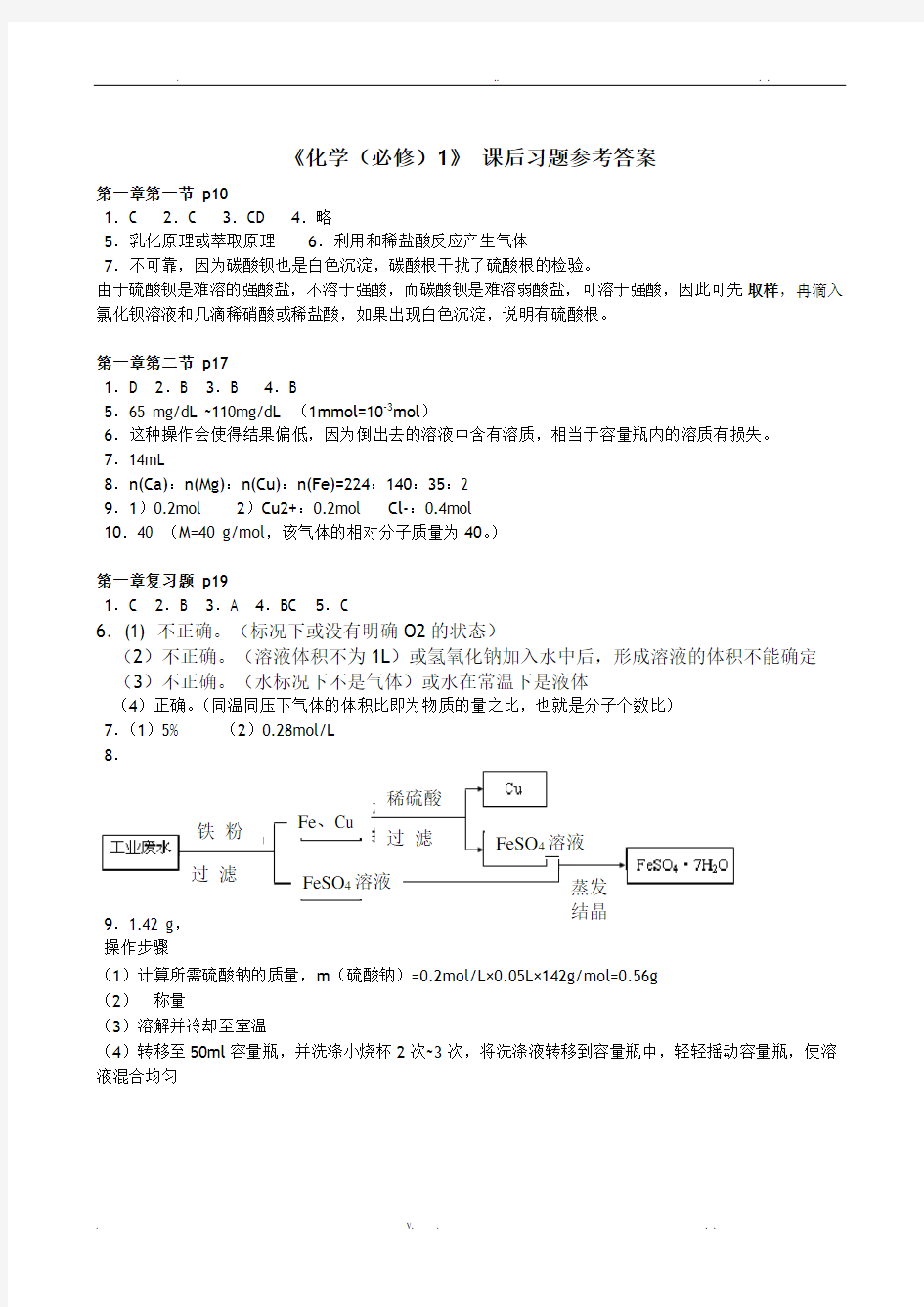 人教版高一化学必修一课后习题答案