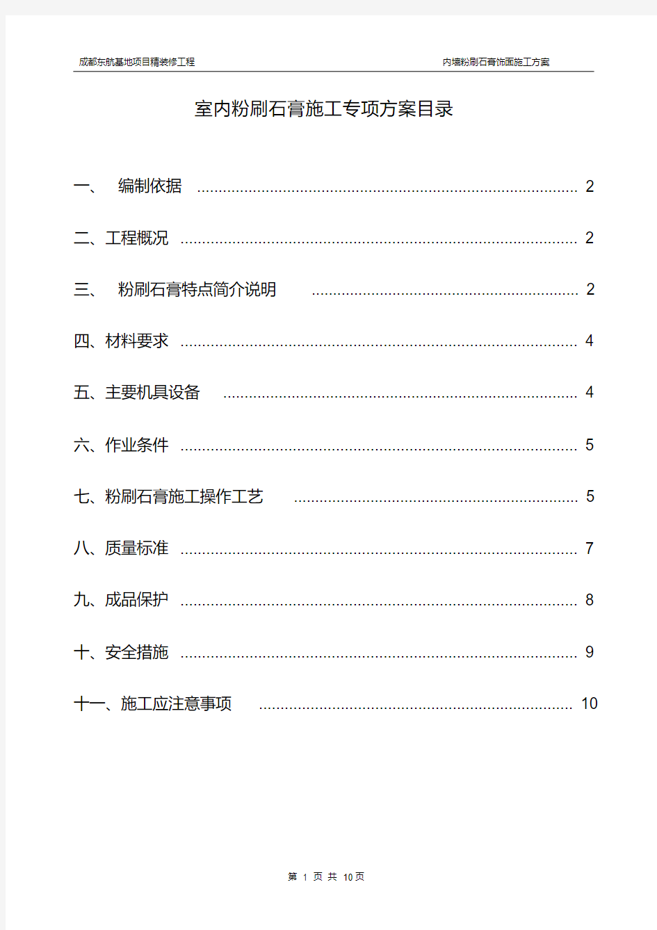 粉刷石膏施工方案(最终版)