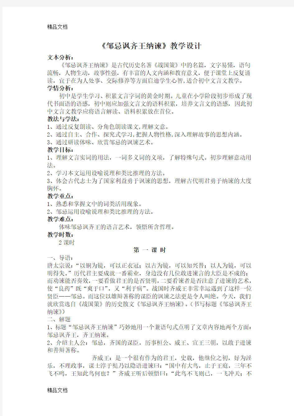 邹忌讽齐王纳谏教案知识讲解