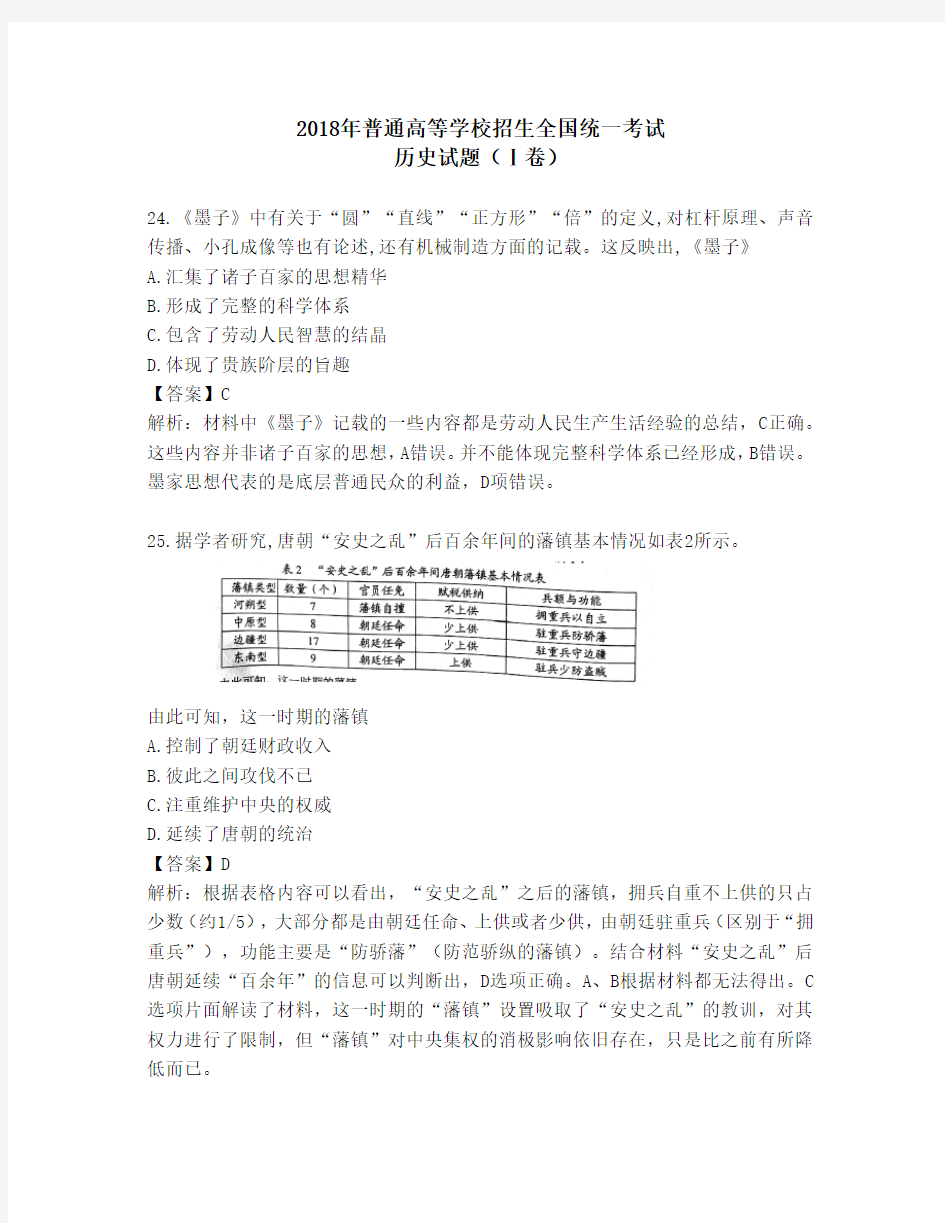 2018年高考全国Ⅰ卷历史试题Word版答案解析