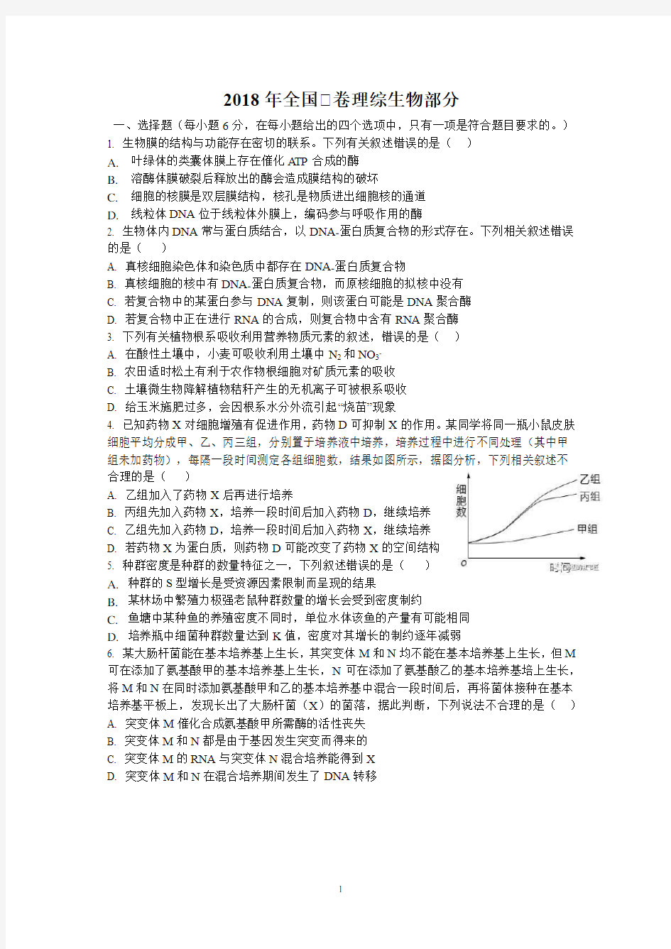 2018全国1卷理综生物试卷