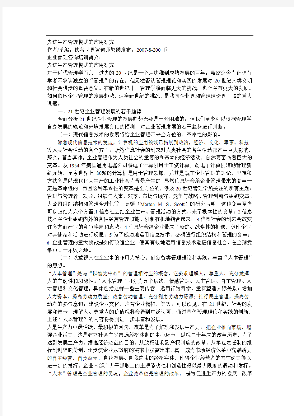 先进生产管理模式的应用研究