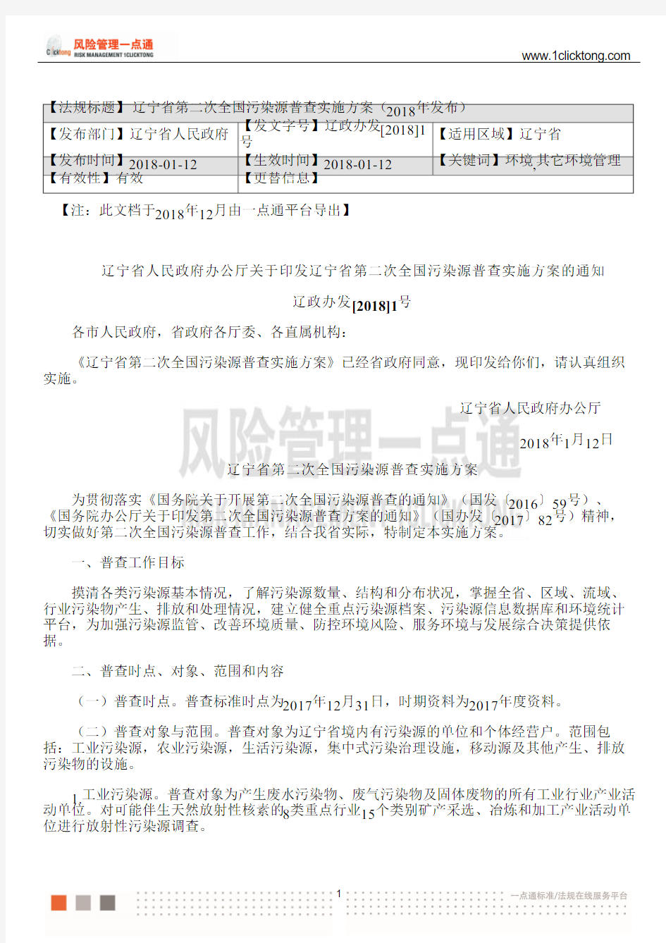 辽宁省第二次全国污染源普查实施方案(2018年发布)