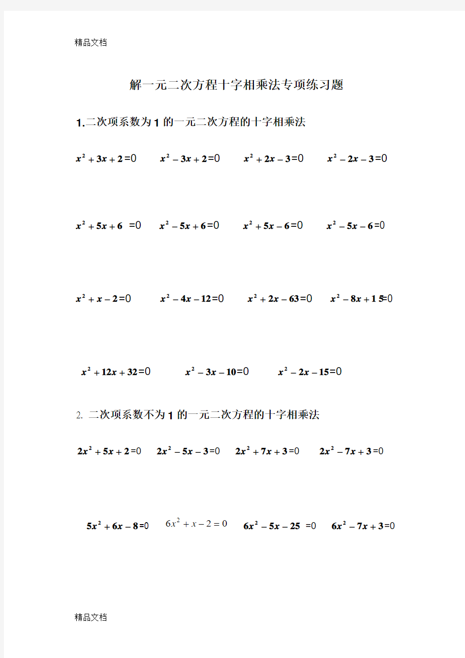 最新解一元二次方程之十字相乘法专项练习题