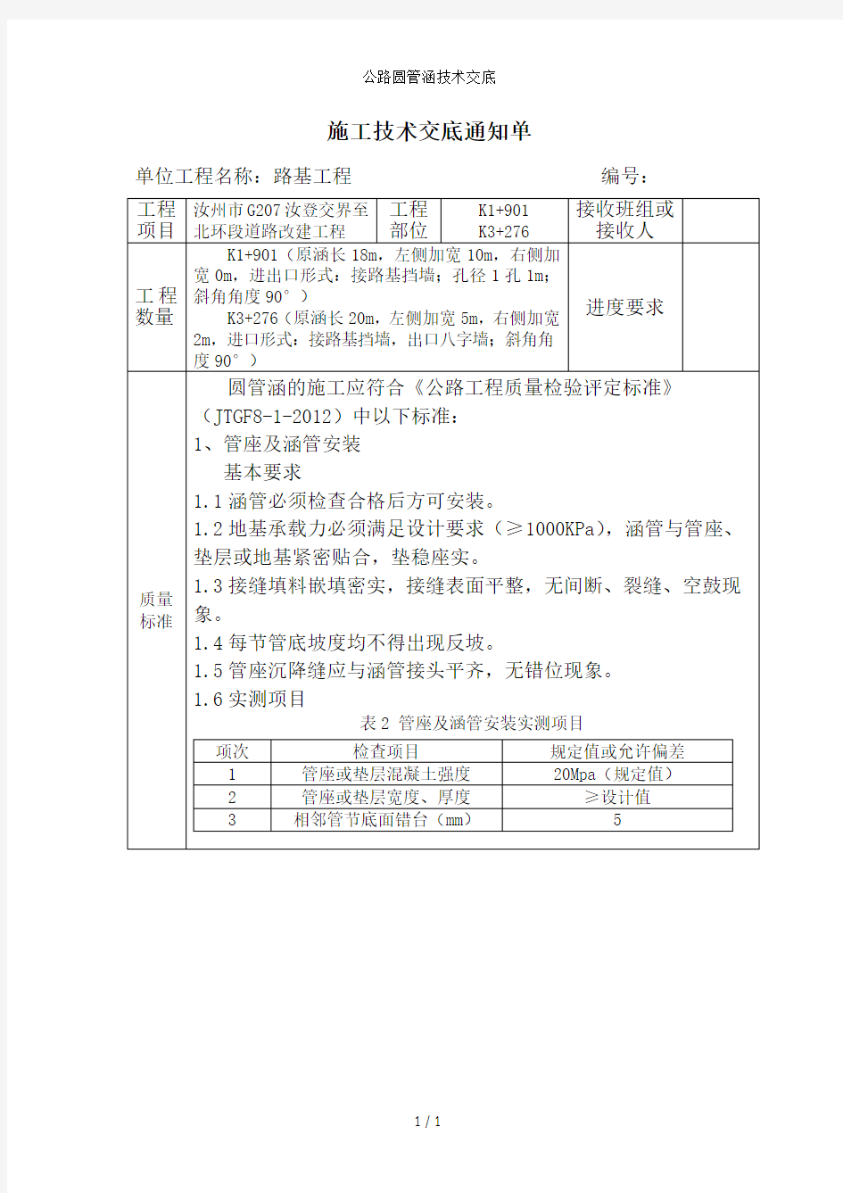 公路圆管涵技术交底