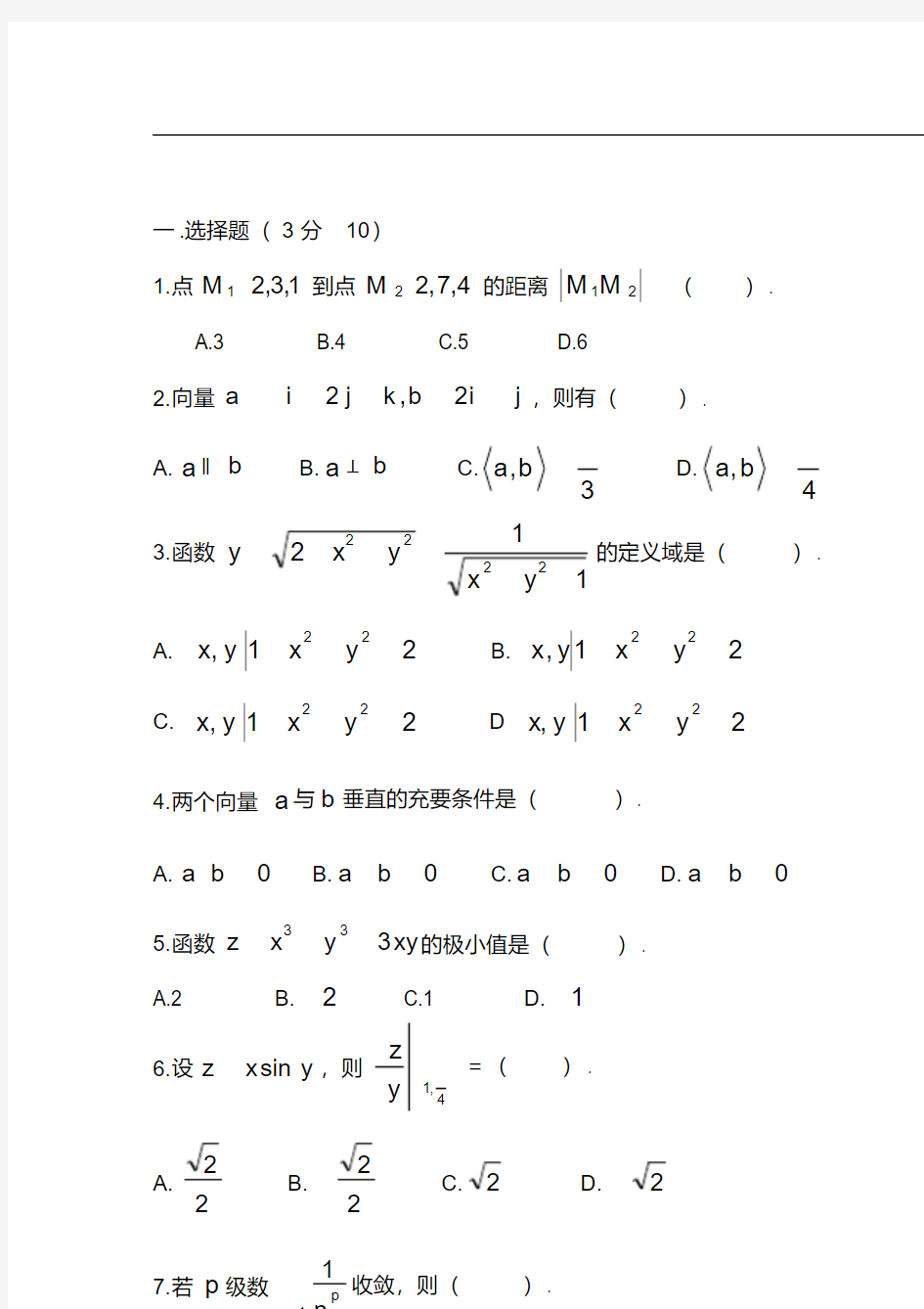 大学高等数学下考试题库(附答案)