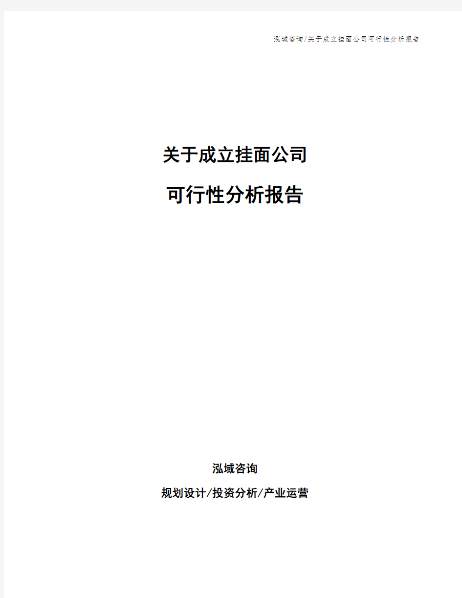 关于成立挂面公司可行性分析报告