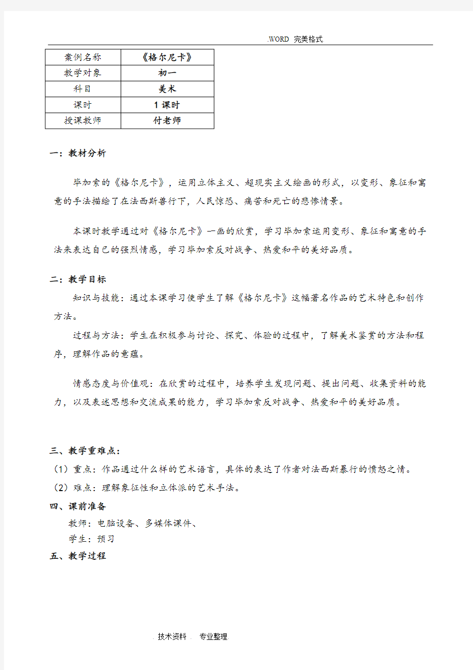 格尔尼卡优秀教学案