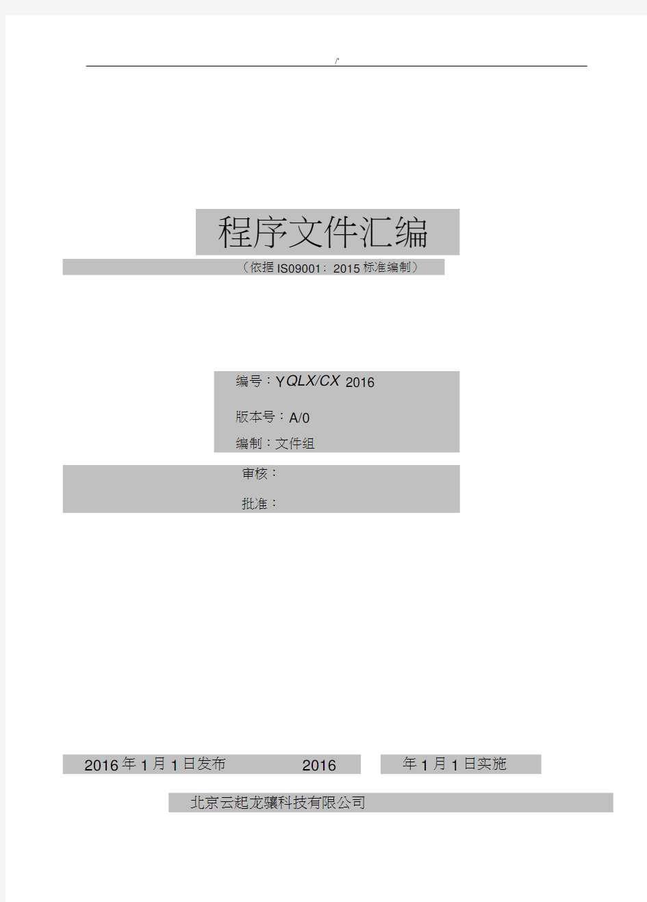 ISO90012015程序文件汇编