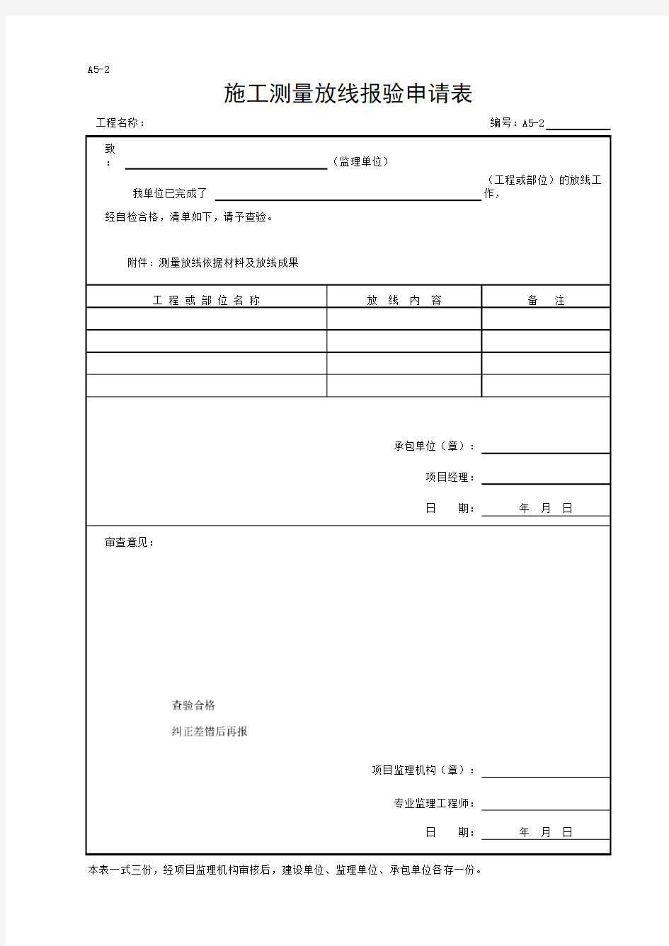 001-A5-2 施工测量放线报验申请表