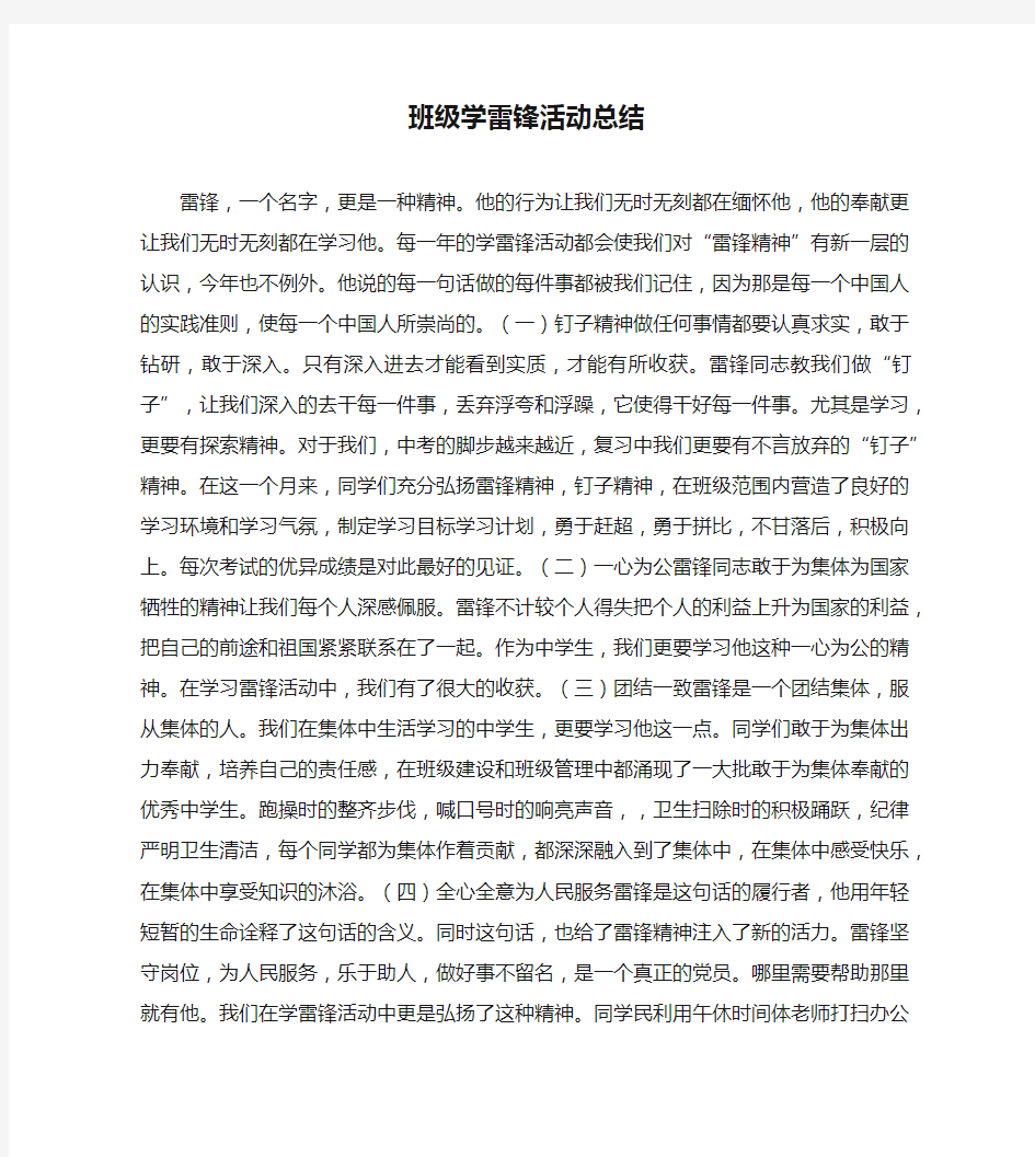 班级学雷锋活动总结