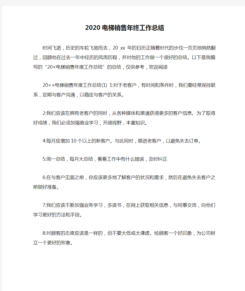 2020电梯销售年终工作总结.doc