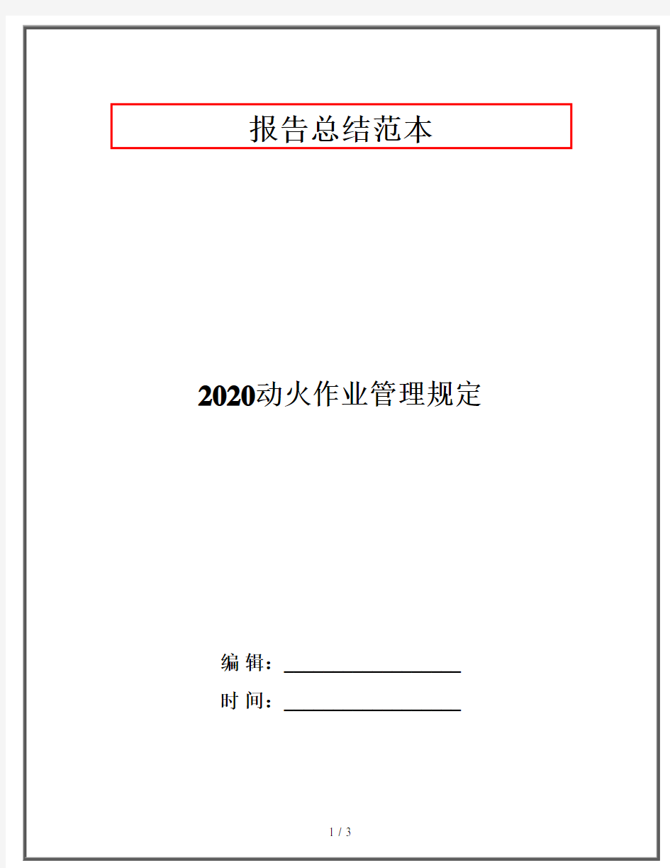 2020动火作业管理规定