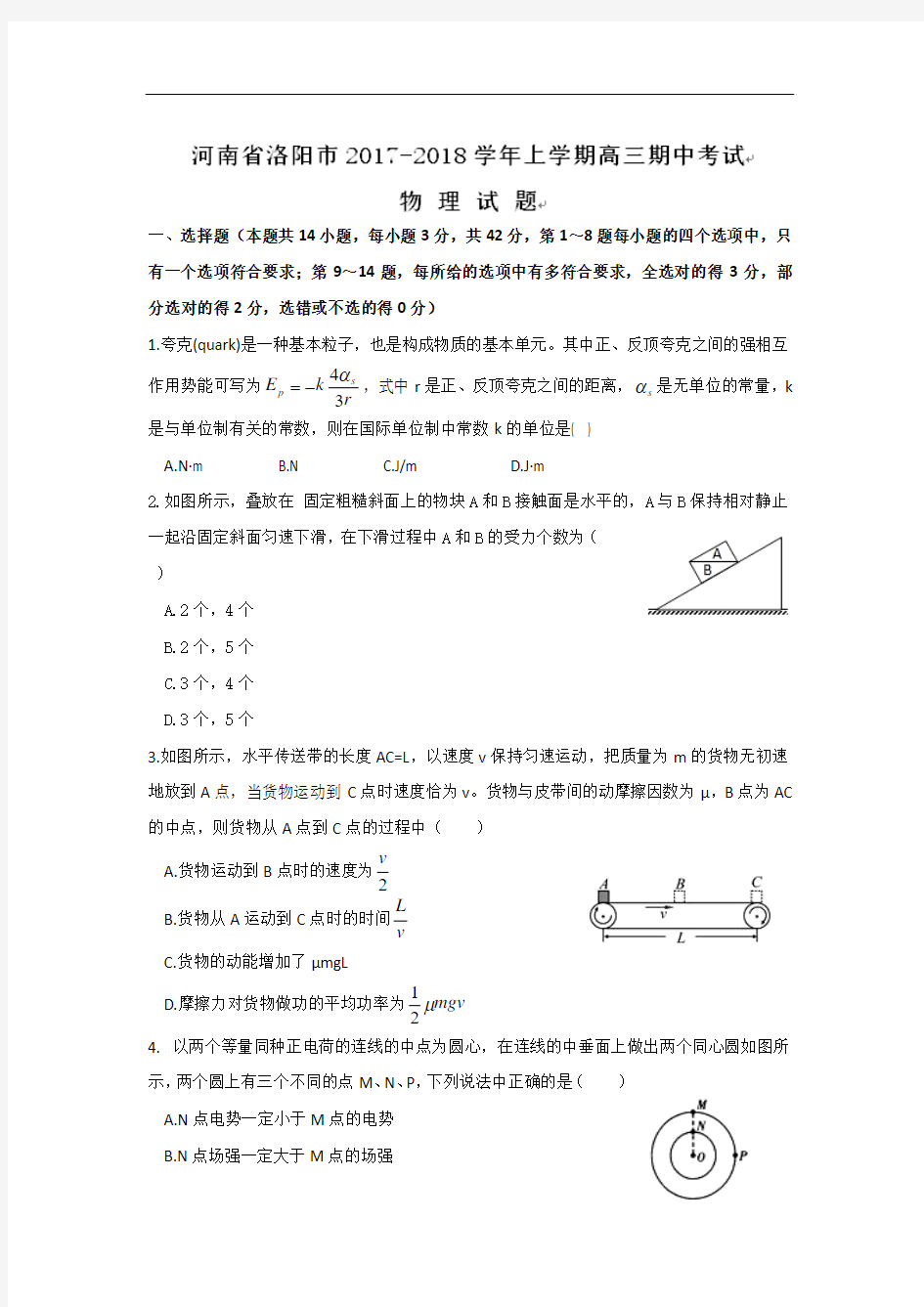 2018届河南省洛阳市高三上学期期中考试物理试卷