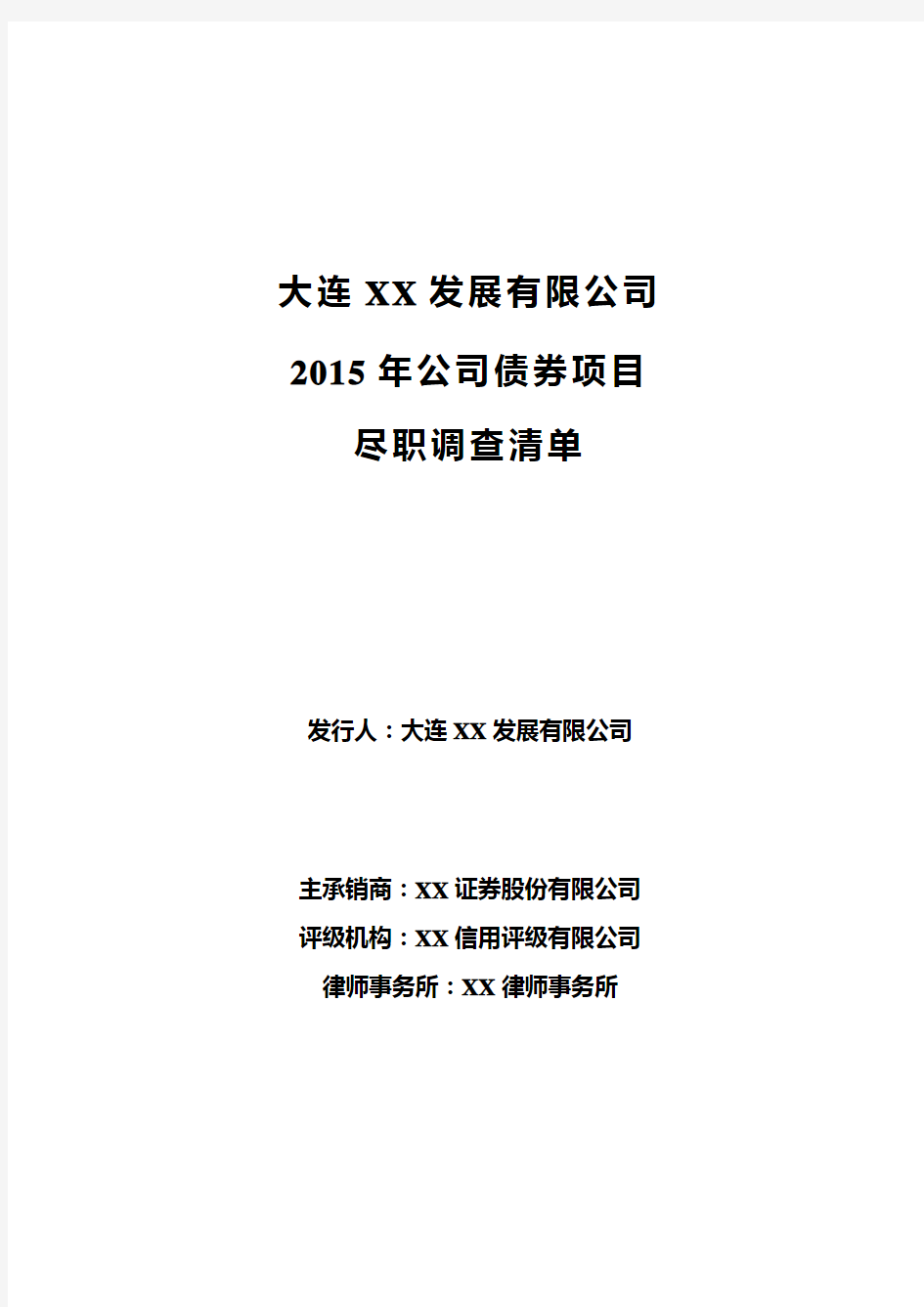 XX发展有限公司公司债券项目尽职调查清单