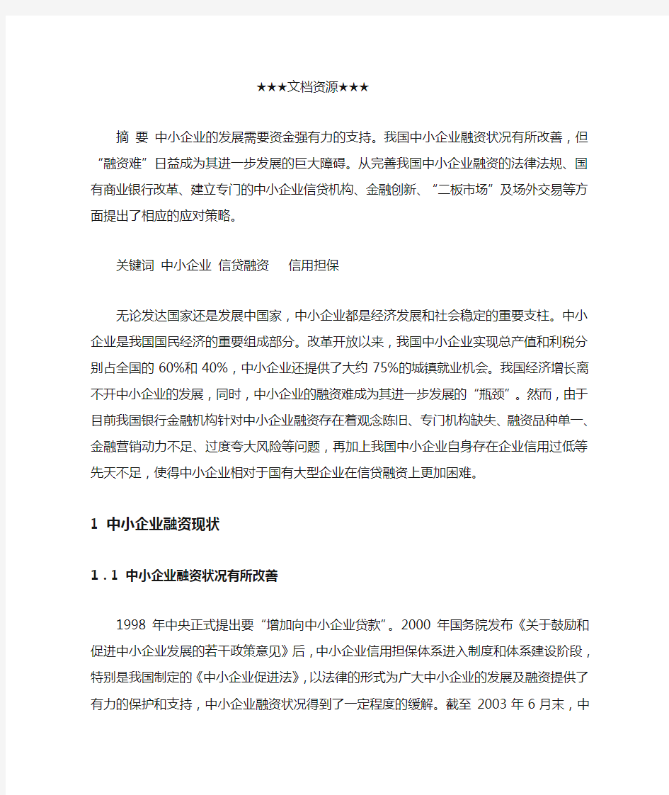 中国中小企业融资现状及对策分析