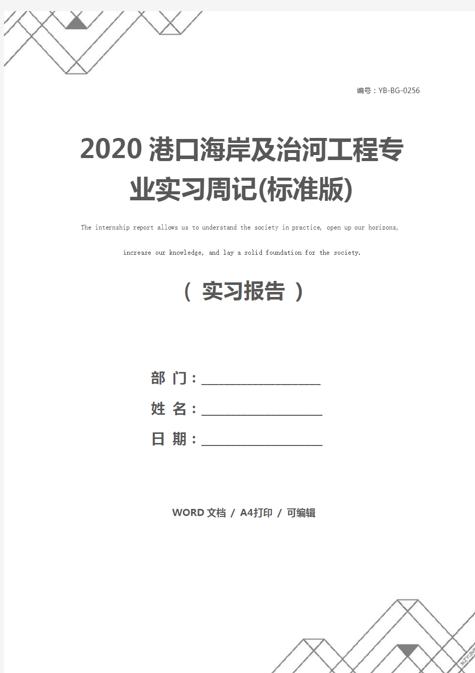 2020港口海岸及治河工程专业实习周记(标准版)