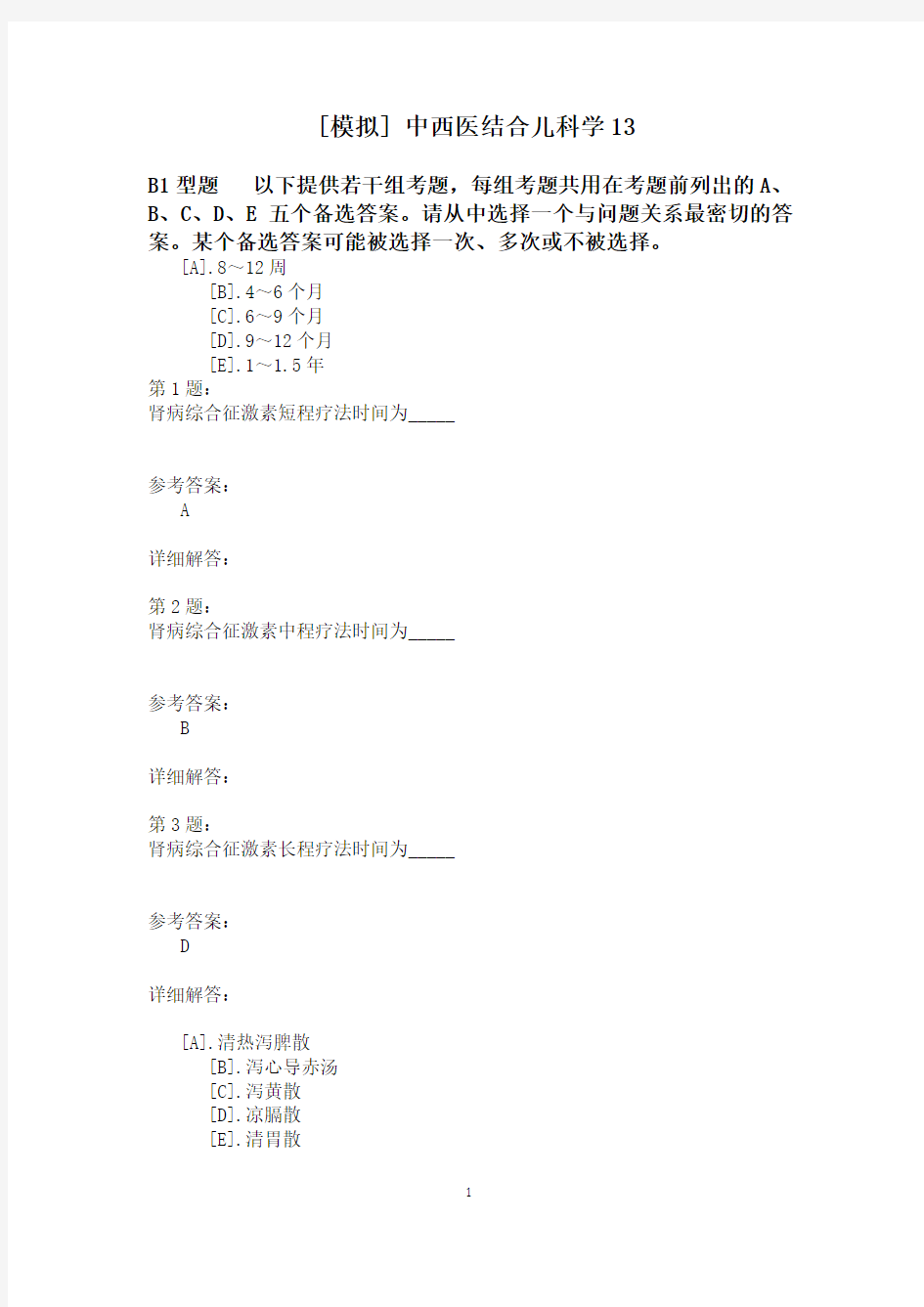 中西医结合儿科学13 (1)模拟题