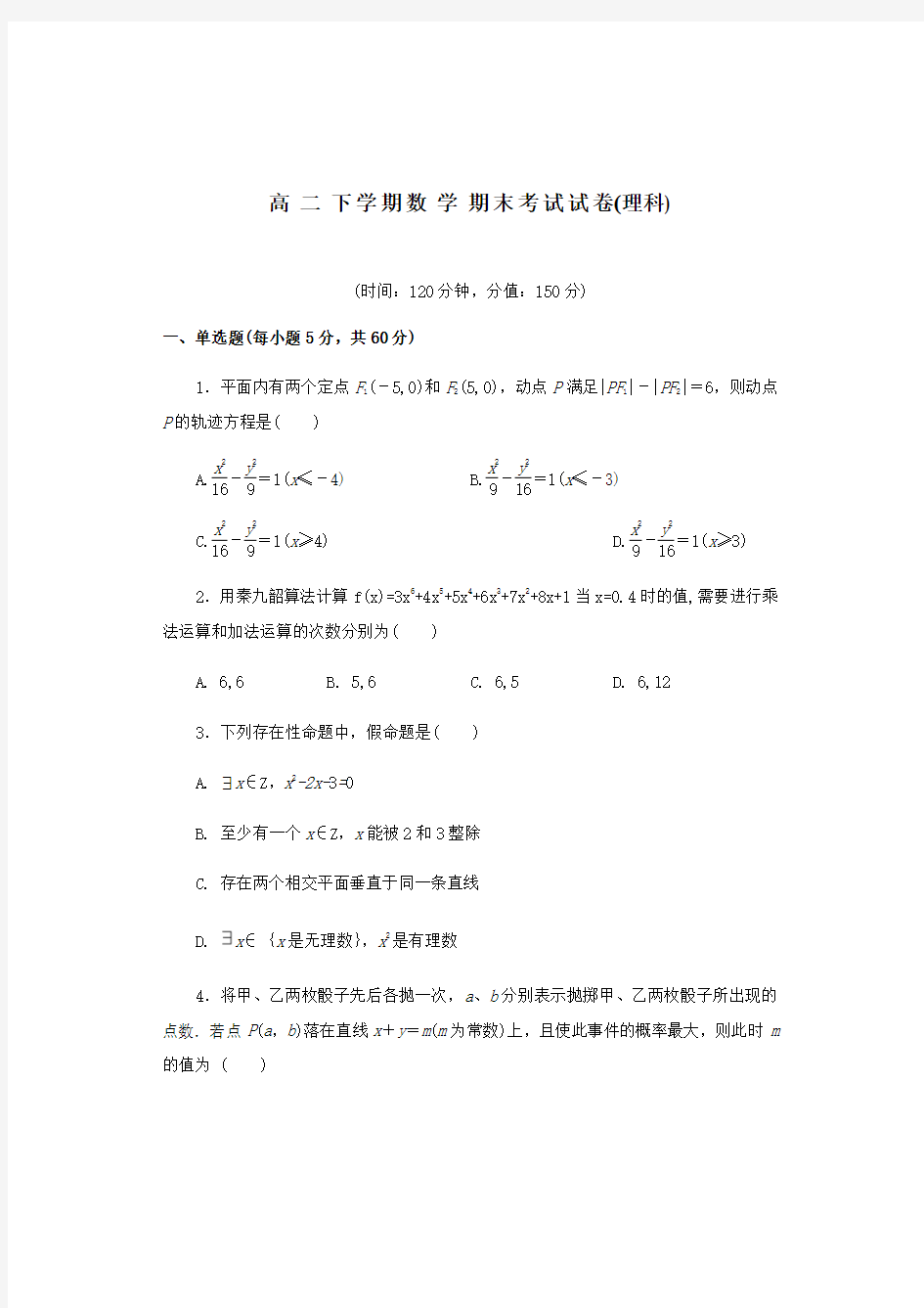 高二下学期数学期末考试试卷(理科)