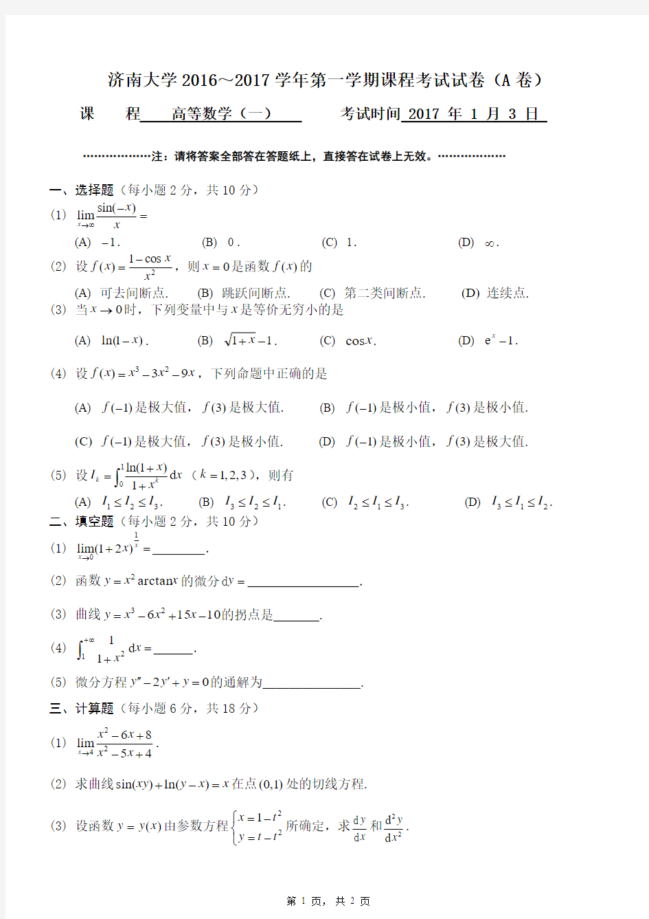 济南大学17年高数上试卷