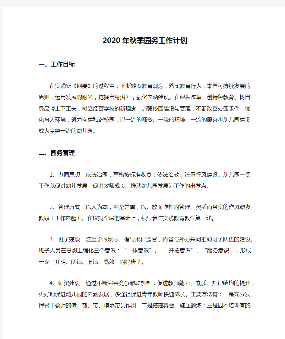 2020年秋季园务工作计划