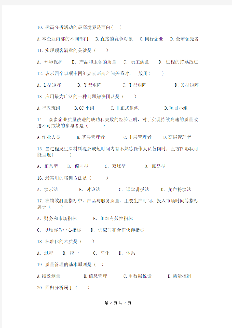 2017年10月质量管理学(一)考试模拟试题