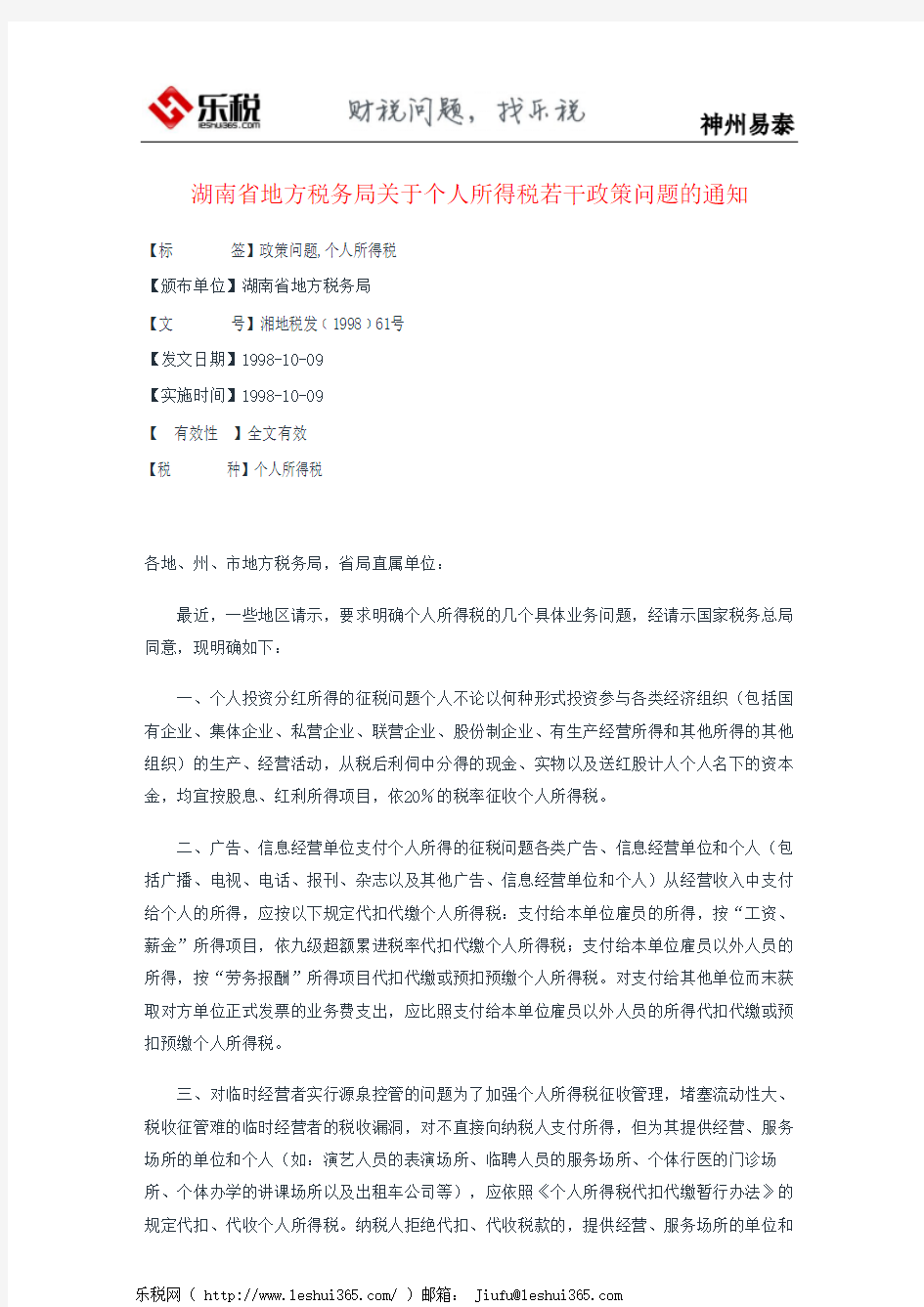 湖南省地方税务局关于个人所得税若干政策问题的通知