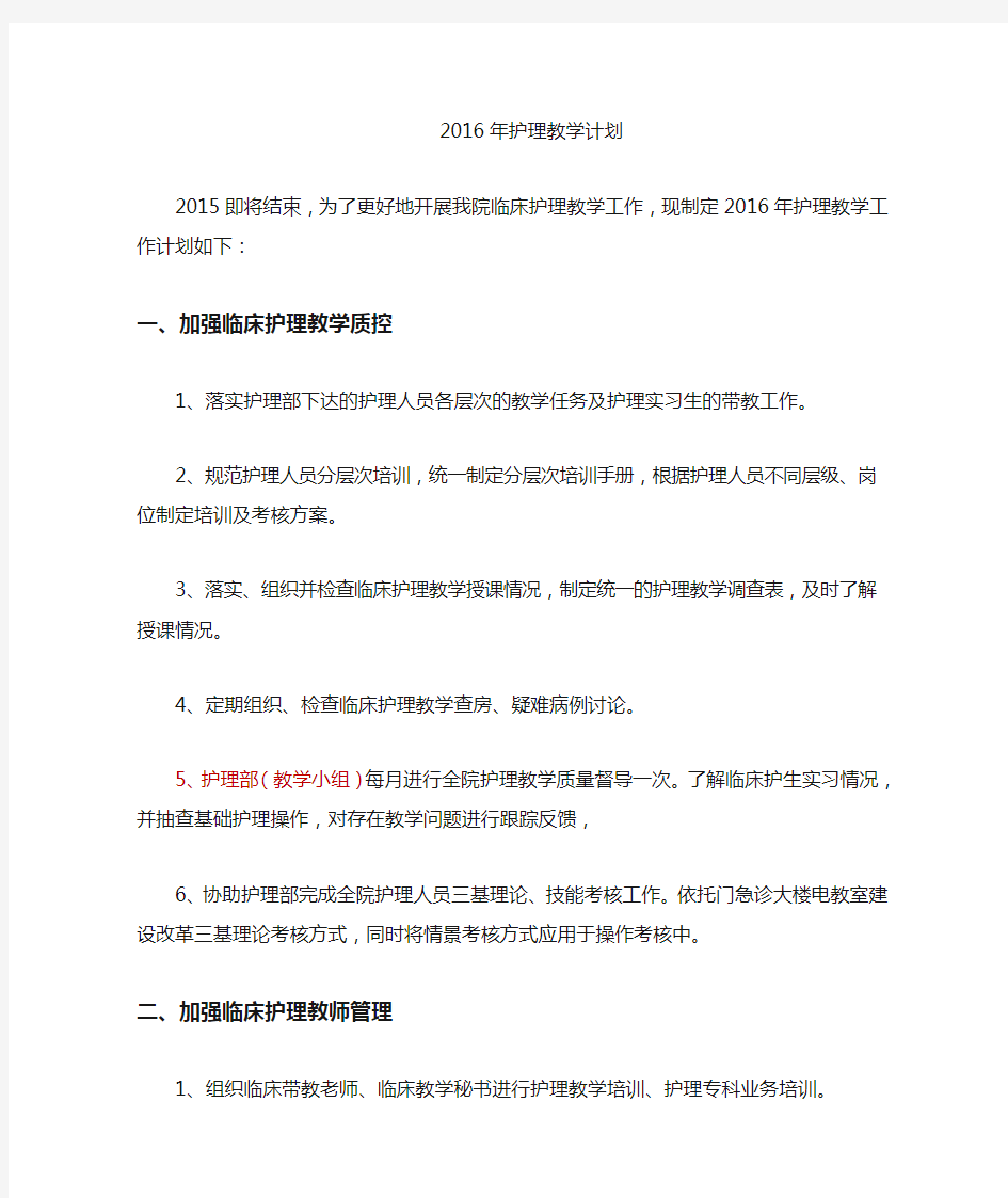 护理教学的计划.doc