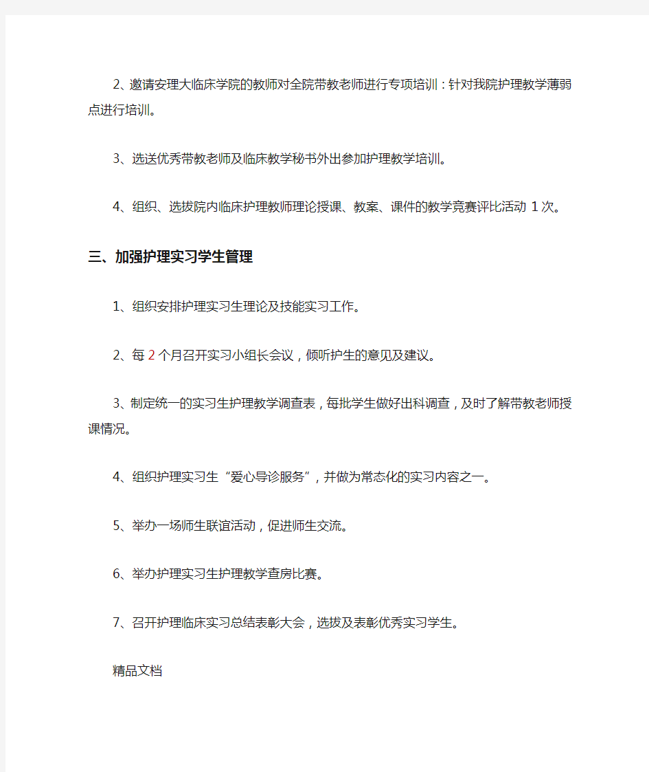 护理教学的计划.doc