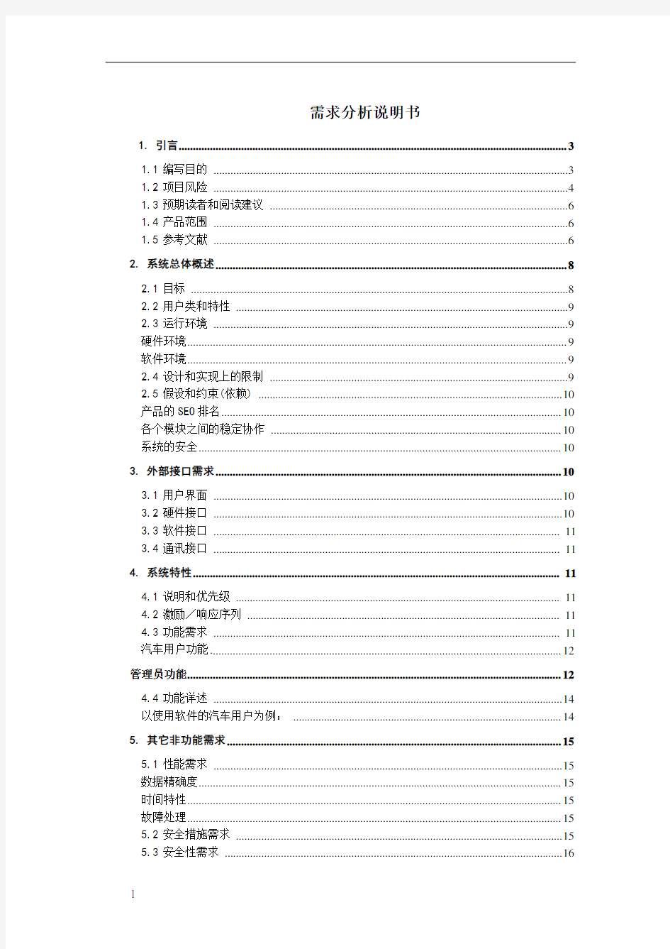 软件需求分析报告实例