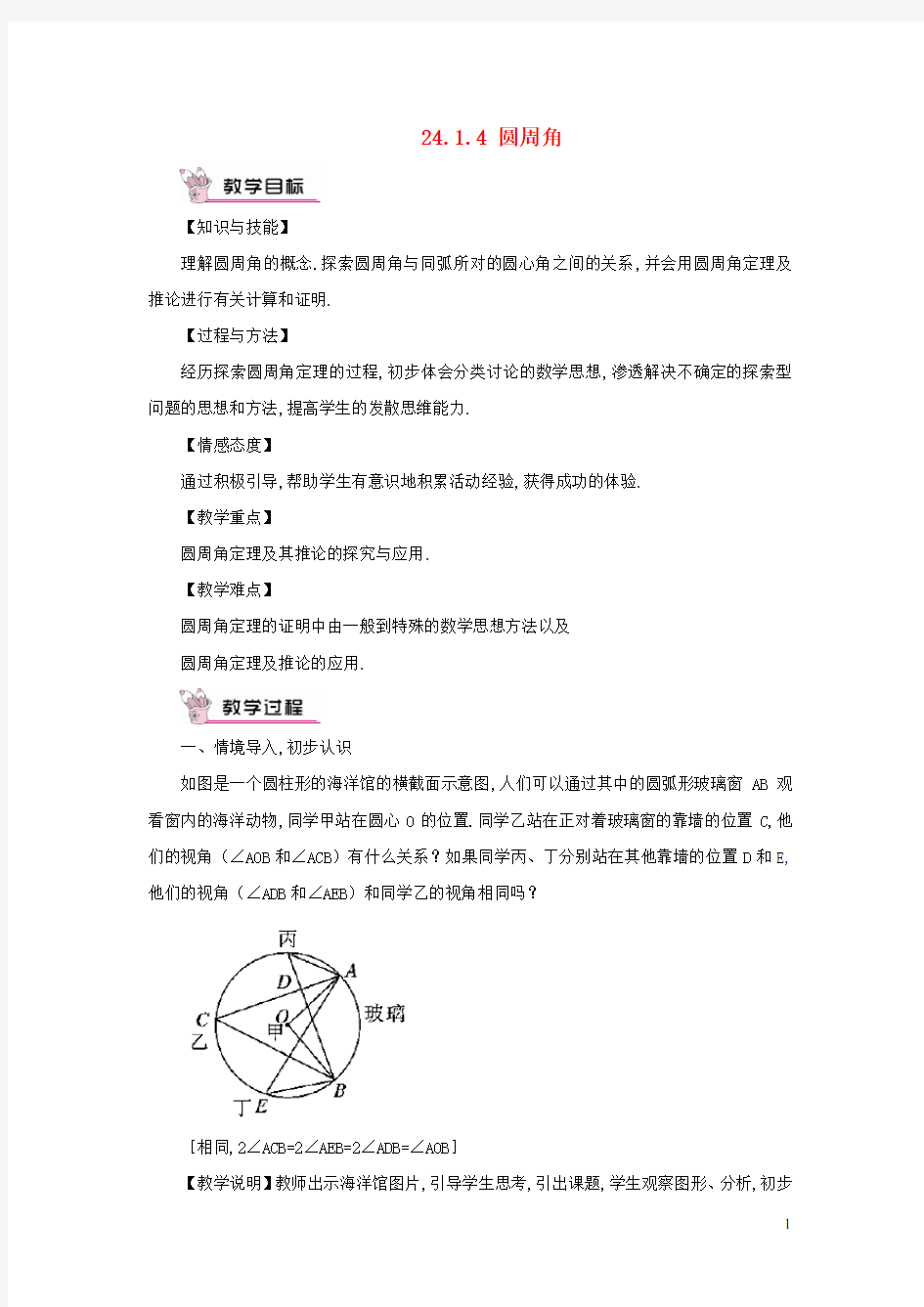 九年级数学上册-圆的有关性质24.1.4圆周角教案新版新人教版