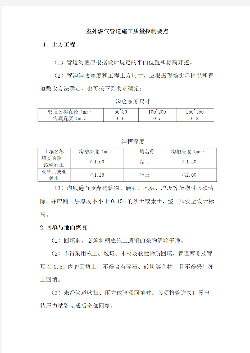 室外燃气管道施工质量控制要点