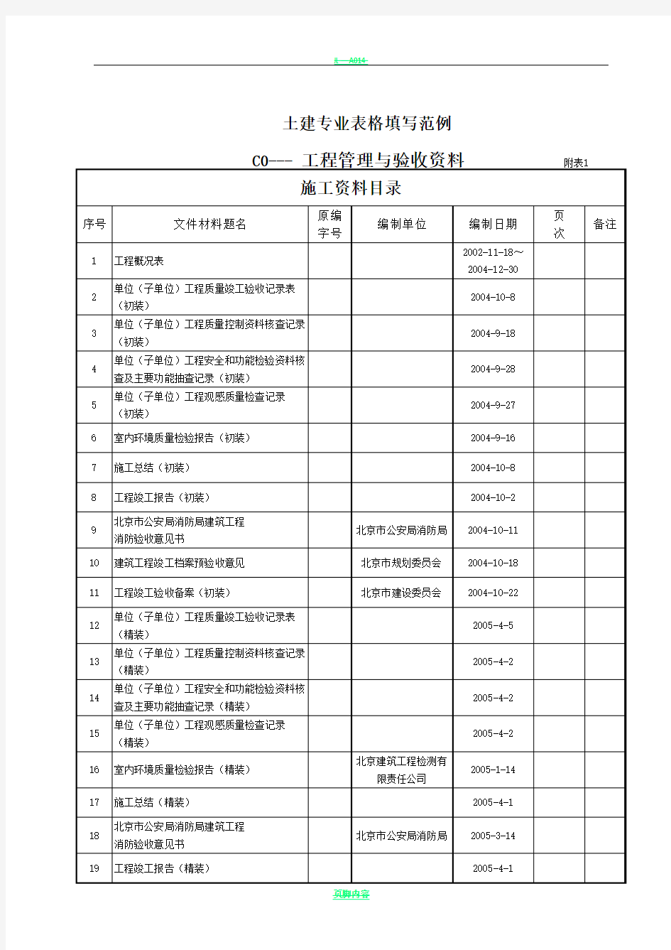 最新建筑工程资料填写范例