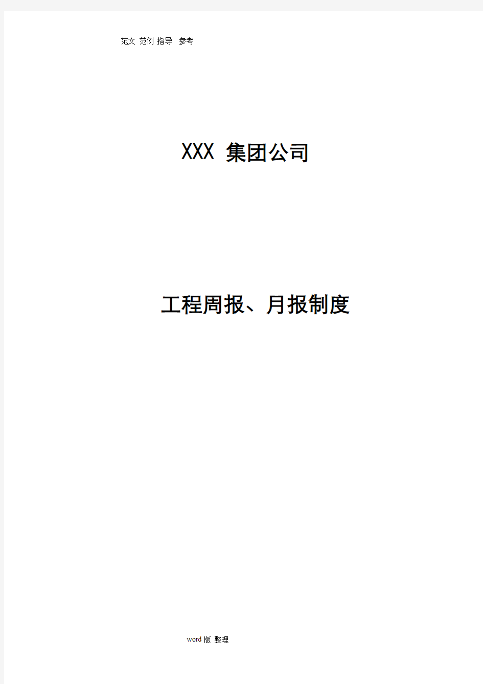 工程周报、月报制度汇编