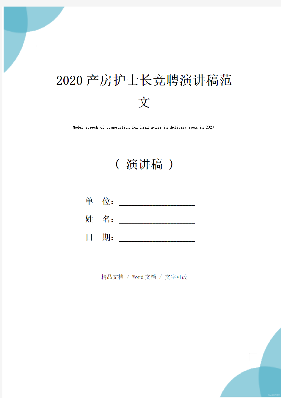 2020产房护士长竞聘演讲稿范文