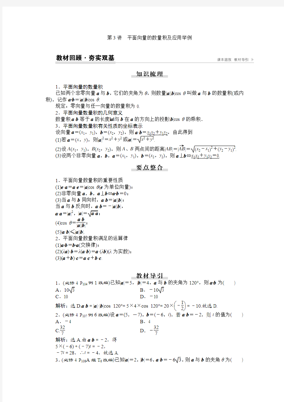 第五章第3讲平面向量的数量积及应用举例