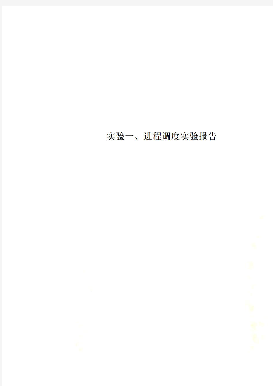 实验一、进程调度实验报告