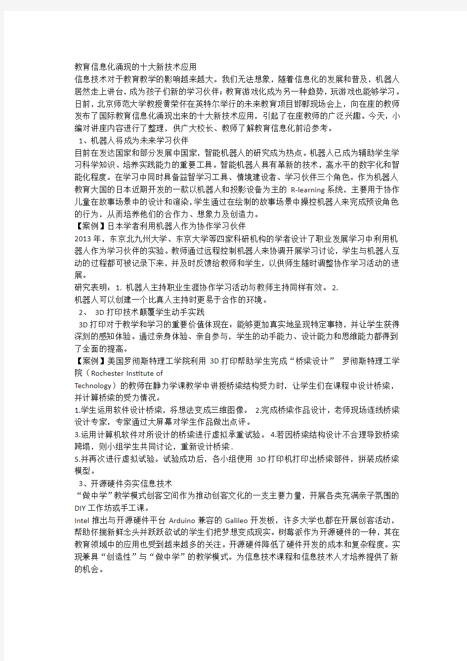 教育信息化涌现的十大新技术应用