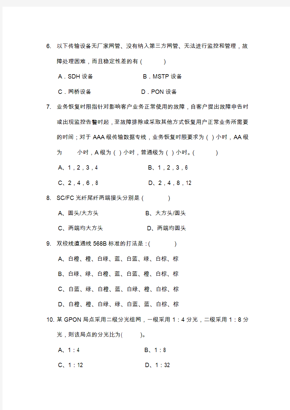 中国移动公司维护资格认证_集客专线代维B-5