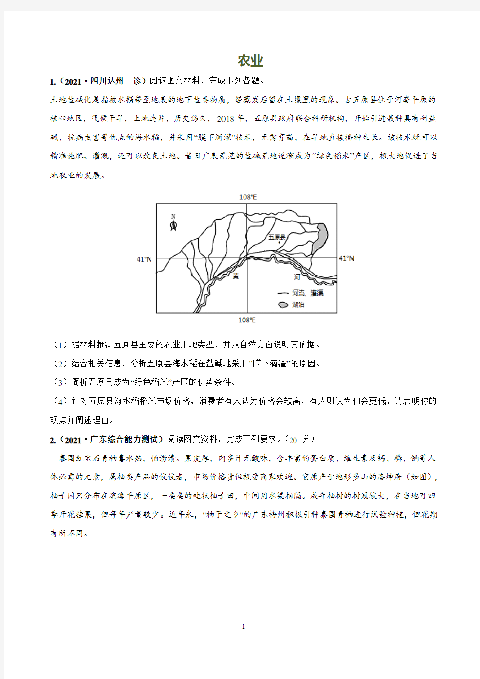 2021高考地理二轮复习综合题—农业含答案