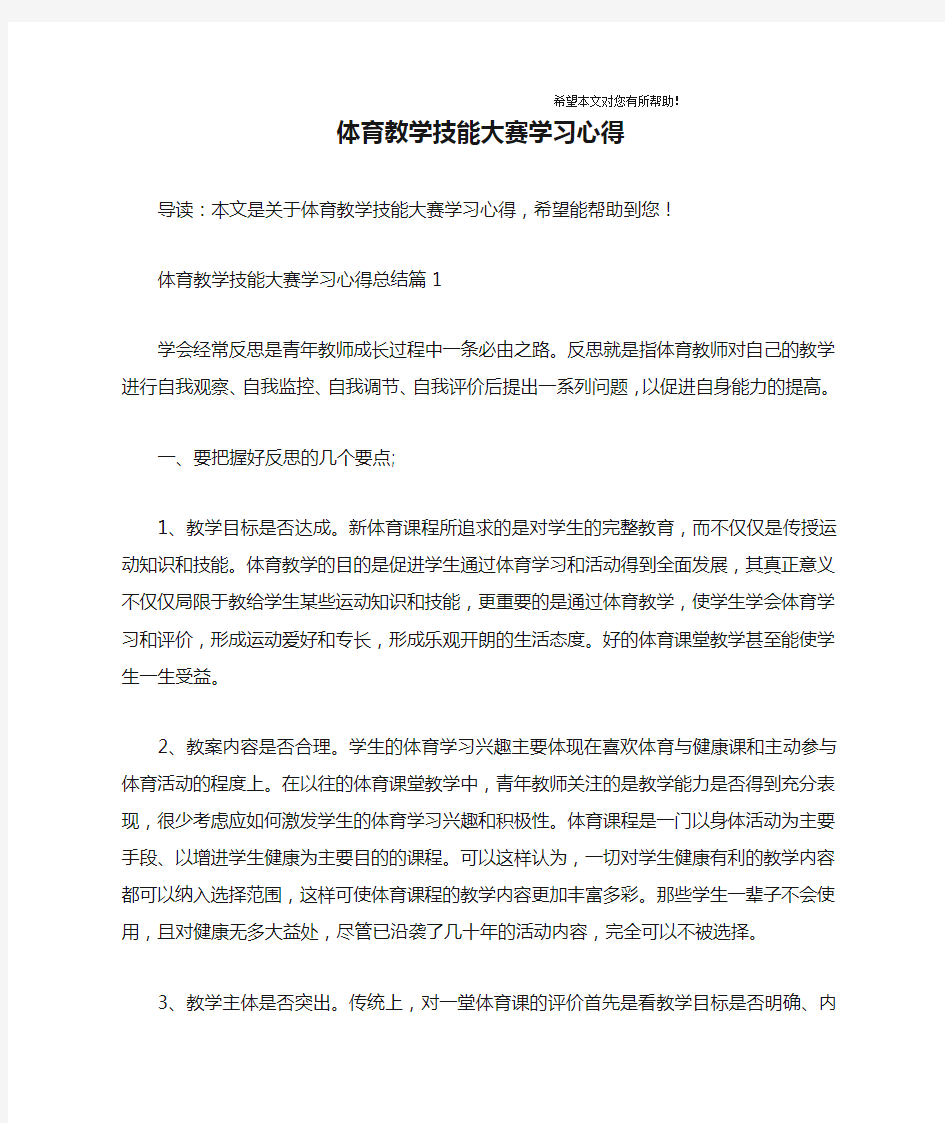 体育教学技能大赛学习心得