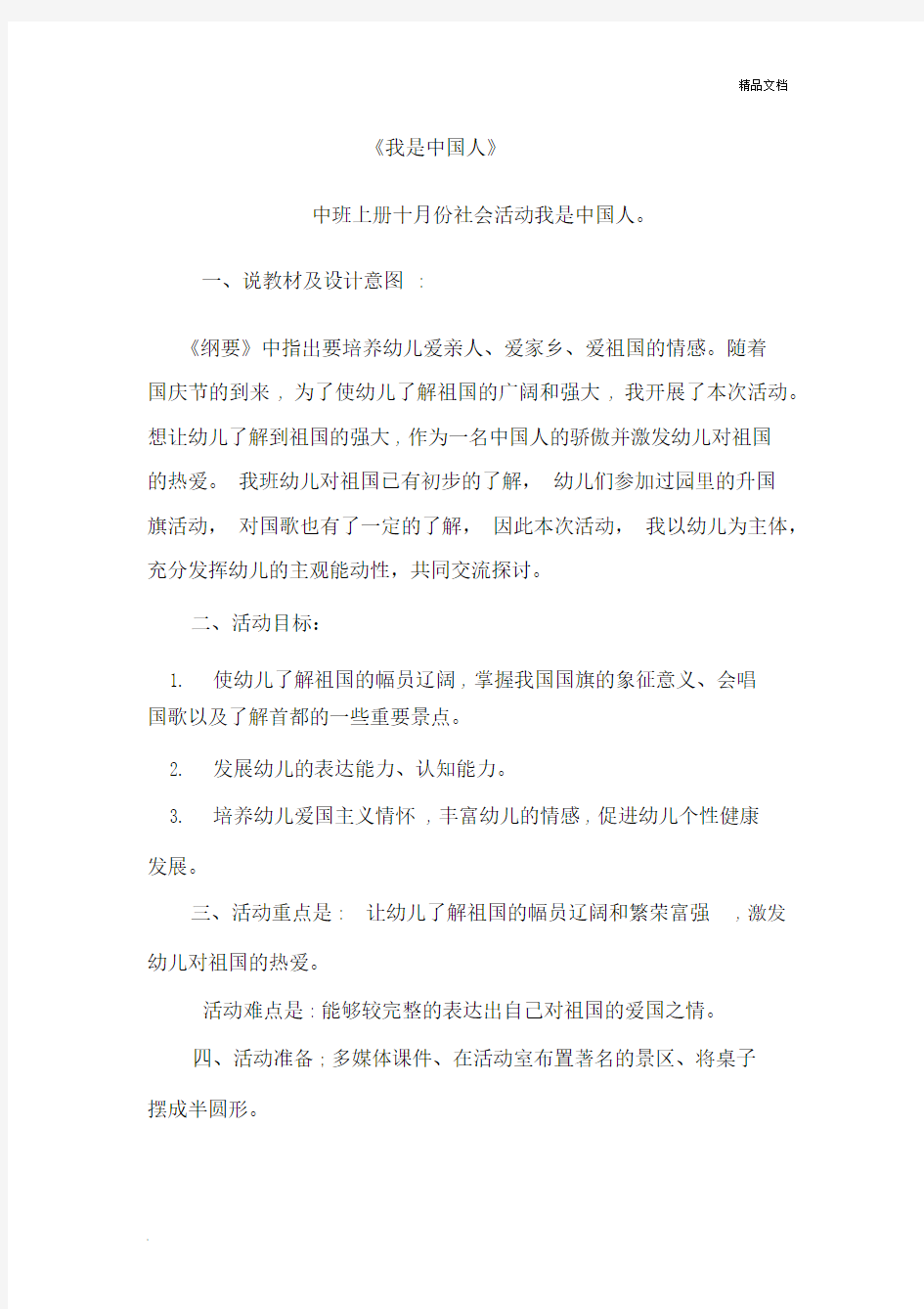 幼儿园中班活动《我是中国人》教案.docx