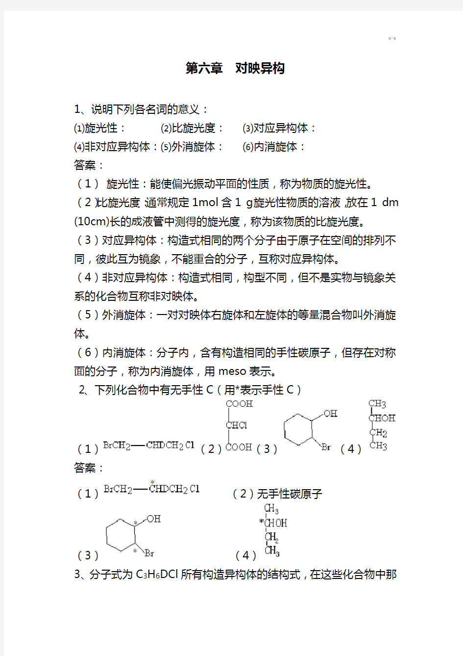 对映异构知识题目解析