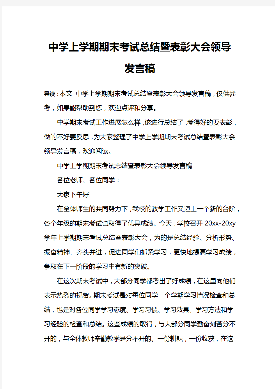 中学上学期期末考试总结暨表彰大会领导发言稿