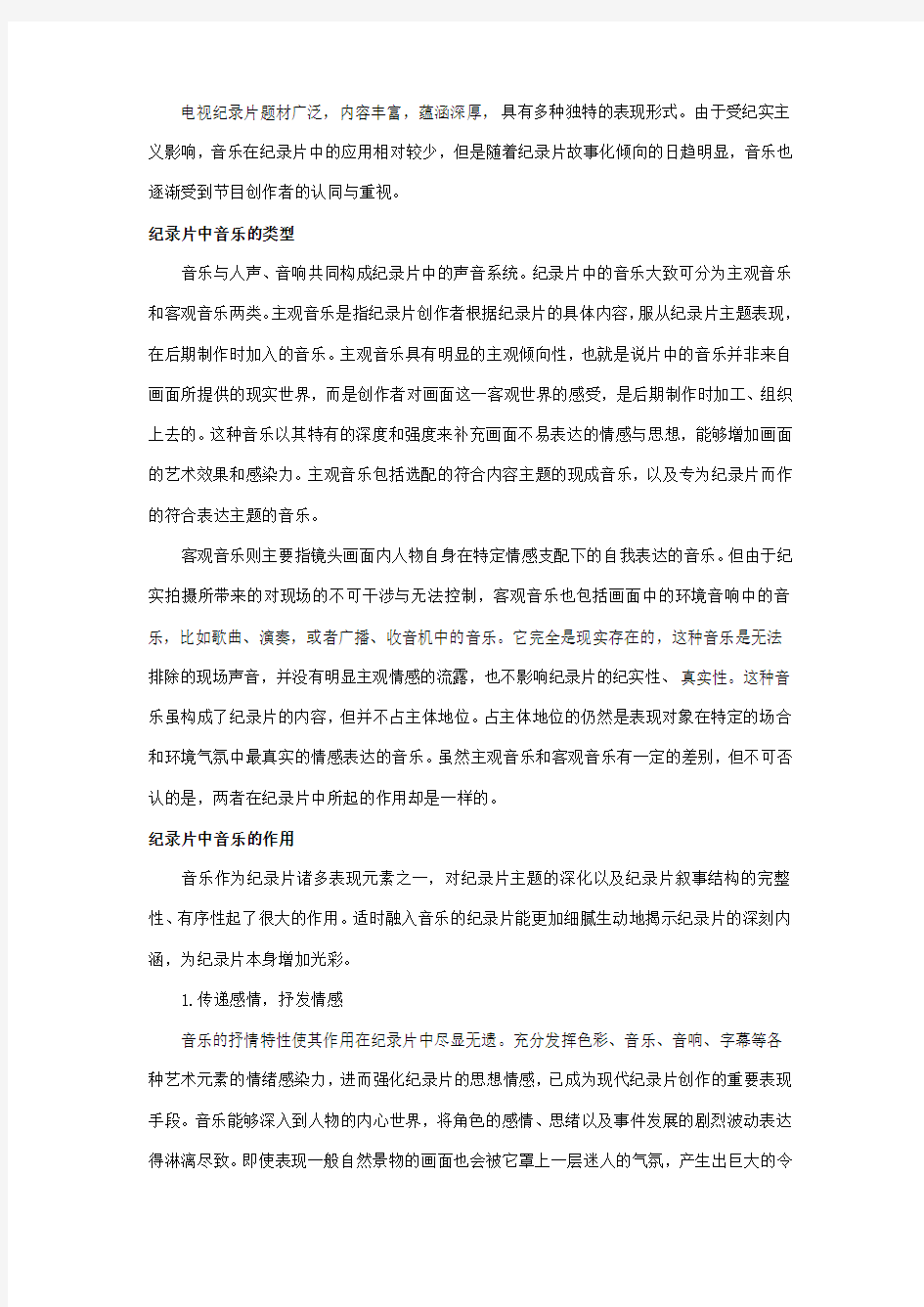 纪录片中音乐的类型和作用