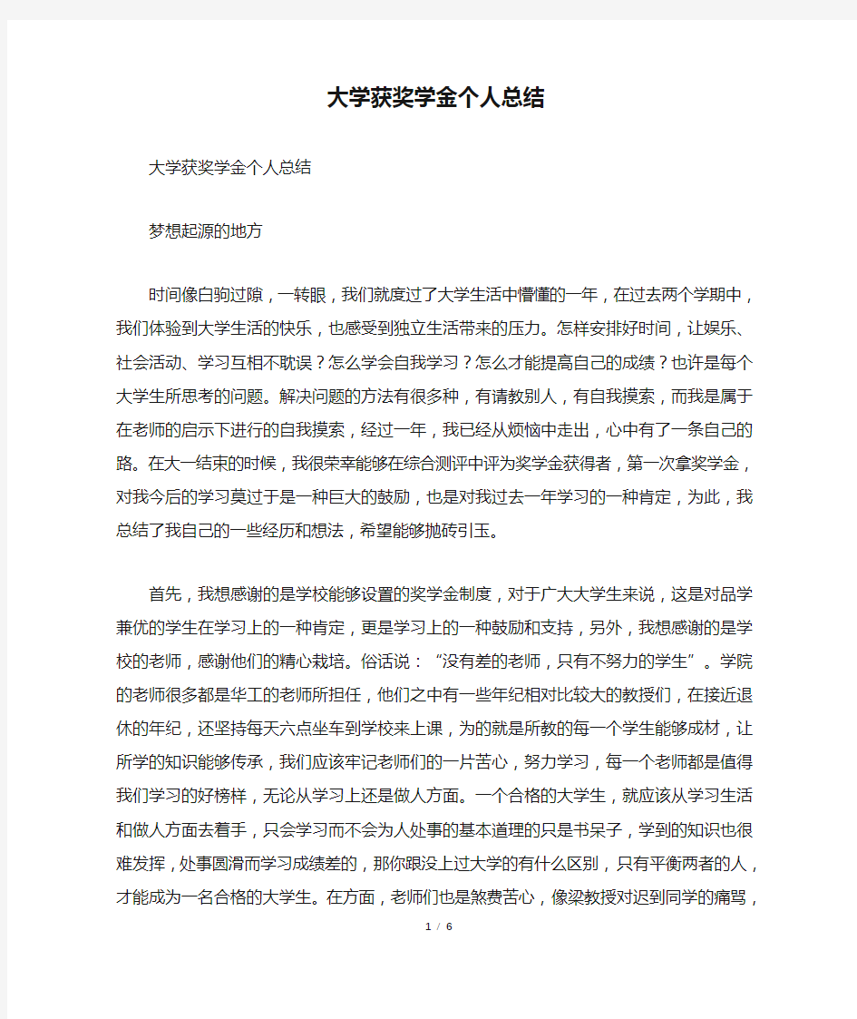 大学获奖学金个人总结